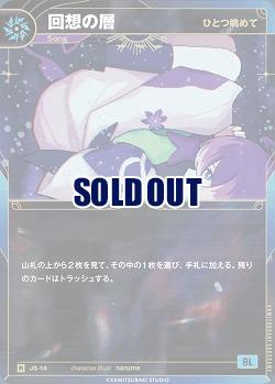 【ひとつ眺めて】回想の層 【KT/JS/14R】